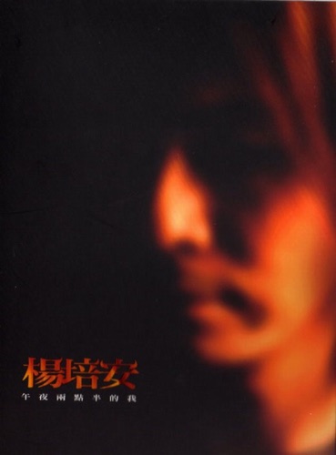 午夜两点半的我 – Single – 杨培安-无损音乐