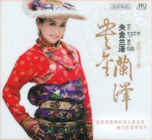 北纬三十三度 – 央金兰泽 [6.1声道]-无损音乐