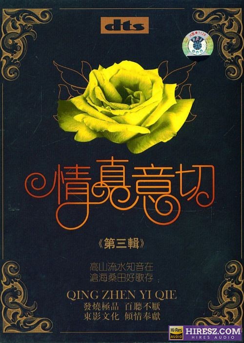 《FLAC5.1 群星2CD》》 Hi-Res无损专辑 [情真意切（第3辑]-无损音乐