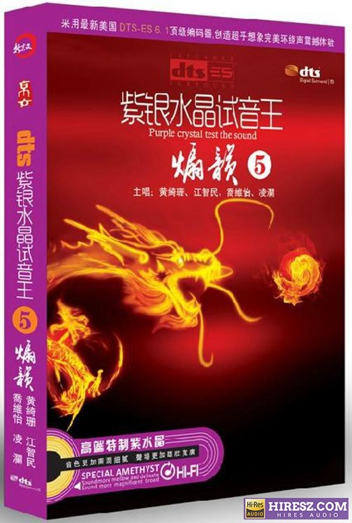 FLAC6.1 彰显品位与荣耀的5 群星《紫银水晶试音王（5） 《煽韵》【FLAC6.1+分轨+车载音乐】》 Hi-Res无损专辑 [紫银水晶试音王（5]-无损音乐