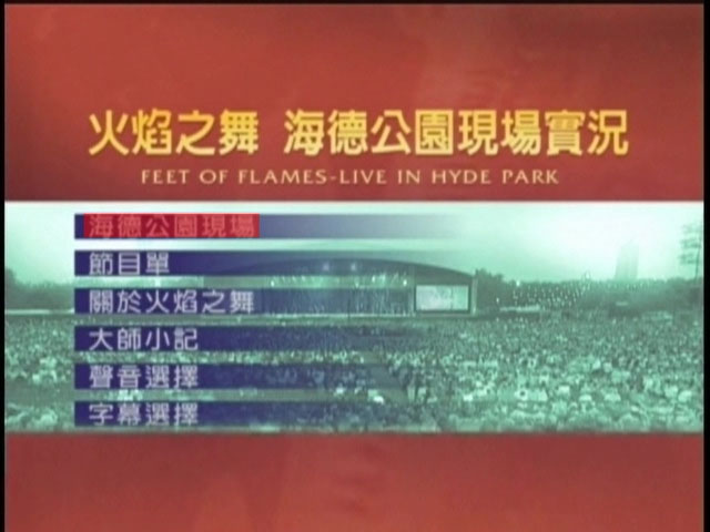 Michael Flatley 《Feet of flames live in HYDE 火焰之舞海德公园现场实况》 1998 演唱会 [DVD双碟版]