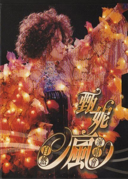 甄妮 《自然疯演唱会》 2006 演唱会 [2DVD ISO 7.24GB]-无损音乐/蓝光演唱会