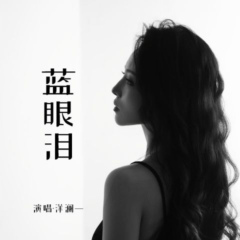 洋澜一 《蓝眼泪 – 洋澜一》 Hi-Res无损专辑 [FLAC 分轨]-无损音乐