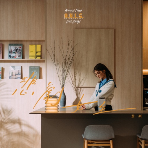 悲剧女主 – Single – 黄妍-无损音乐