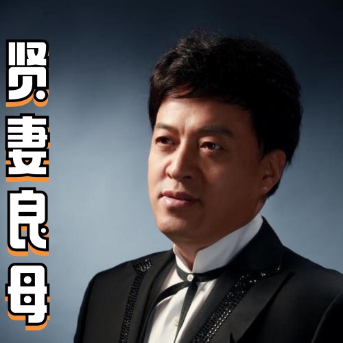 贤妻良母 – Single – 吕继宏-无损音乐