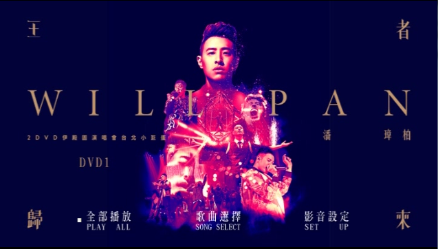 潘玮柏 《王者归来演唱会》 2016 演唱会 [2DVDISO]-无损音乐/蓝光演唱会