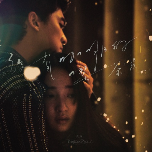 没有咖啡的吃茶店 – Single – AGA-无损音乐
