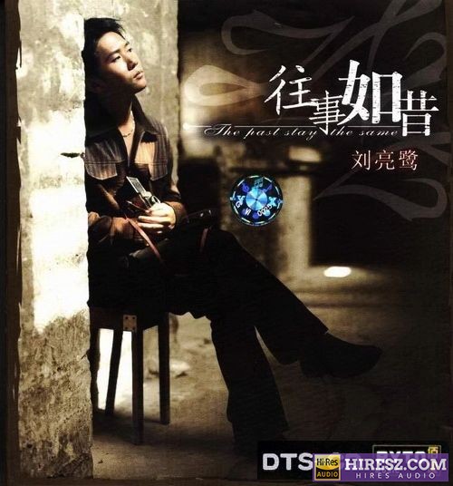 刘亮鹭 《FLAC5.1 最具阳光活力的声音 刘亮鹭》 Hi-Res无损专辑 [往事如昔]-无损音乐