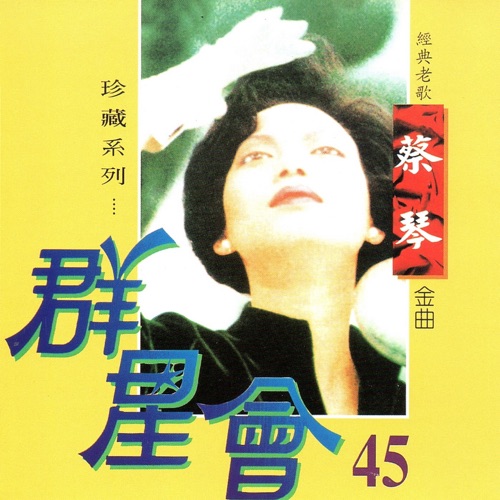 群星会 45 蔡琴 (珍藏系列) – 蔡琴-无损音乐
