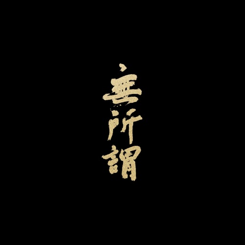 无所谓 (feat. 张靓颖) – Single – 方大同-无损音乐