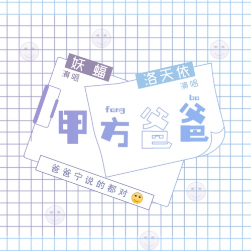甲方爸爸 – Single – 妖蝠 & 洛天依-无损音乐