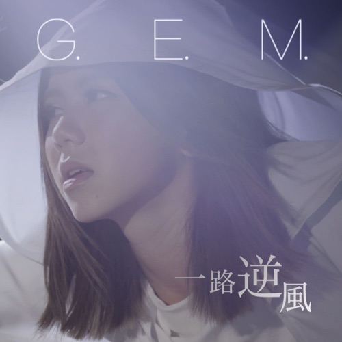 一路逆风 – Single – 邓紫棋-无损音乐