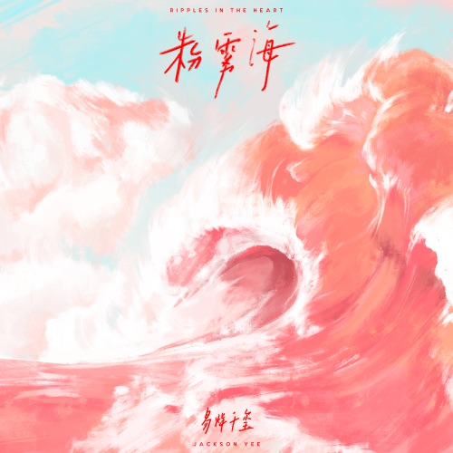 粉雾海 – Single – 易烊千玺-无损音乐