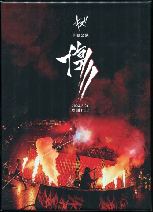 キズ 《キズ 単独公演「傷」.8.26 豊洲PIT》 2023 演唱会 [DVD ISO 7.97GB]-无损音乐/蓝光演唱会