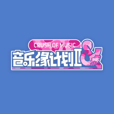 音乐缘计划2 年度盛典 – 群星-无损音乐