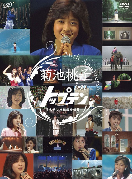 《菊池桃子 in トップテン 30th anniversary 日本テレビ秘蔵映像集 2DVD》 演唱会 [DVD ISO 11.2GB]-无损音乐/蓝光演唱会