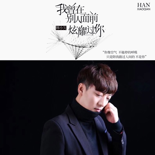 我曾在别人面前炫耀过你 (DJ默涵版) – Single – 韓小欠-无损音乐