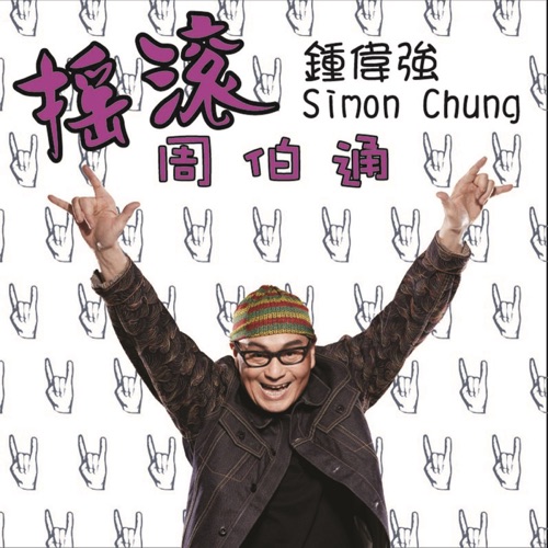 摇滚周伯通 – Single – 钟伟强-无损音乐
