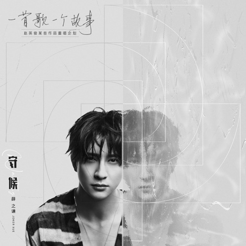 守候 (2020重唱版) – Single – 薛之谦-无损音乐