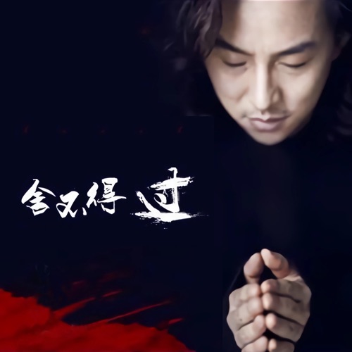 舍不得过 – Single – 赵照-无损音乐