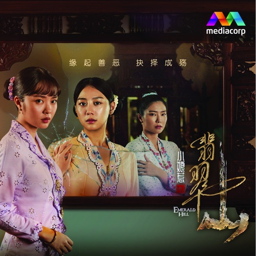 新传媒戏剧《小娘惹之翡翠山》原声带 – Single – 陈洁仪, 王俪婷, Tasha Low 刘怡伶 & Tyler Ten 邓伟德-无损音乐