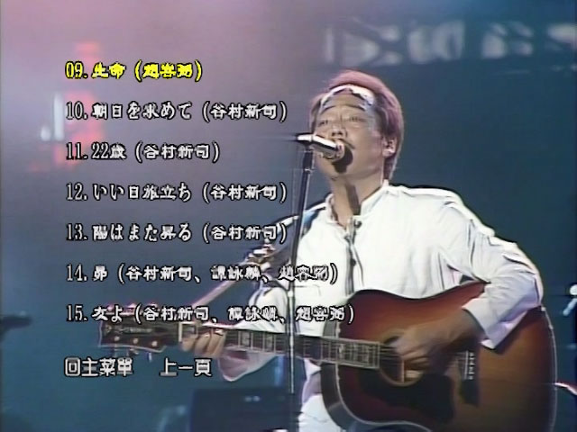 《谭咏麟&谷村新司&赵容弼 PAX MUSICA 84 亚洲和平演唱会》 演唱会 [DVD ISO 5.74GB]