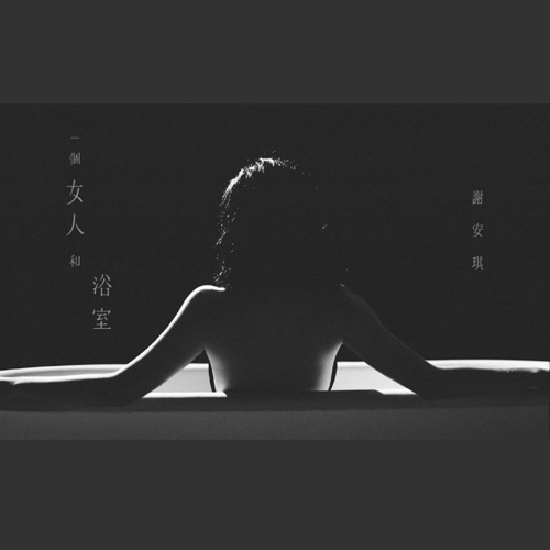 一个女人和浴室 – Single – 谢安琪-无损音乐