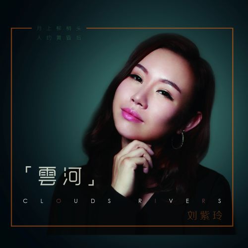 刘紫玲 云河-无损音乐