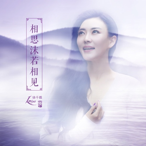 相思沫若相见 – Single – 徐千雅-无损音乐