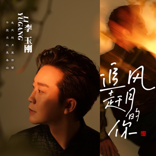 追风赶月的你 – 李玉刚-无损音乐