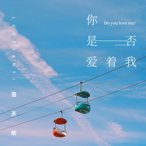 你是否爱着我 – Single – 洛天依-无损音乐