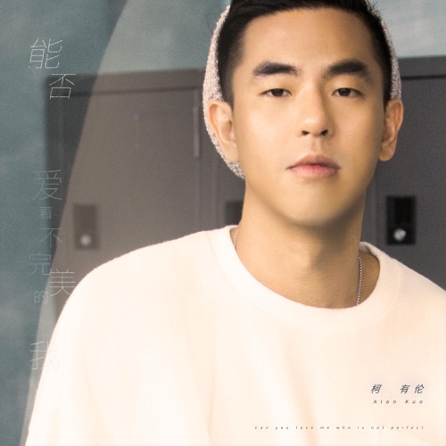 能否爱着不完美的我 – Single – 柯有伦-无损音乐