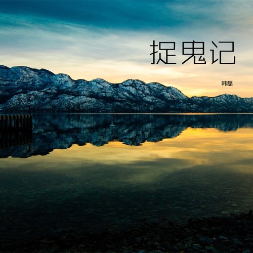 捉鬼记 – Single – 韩磊-无损音乐