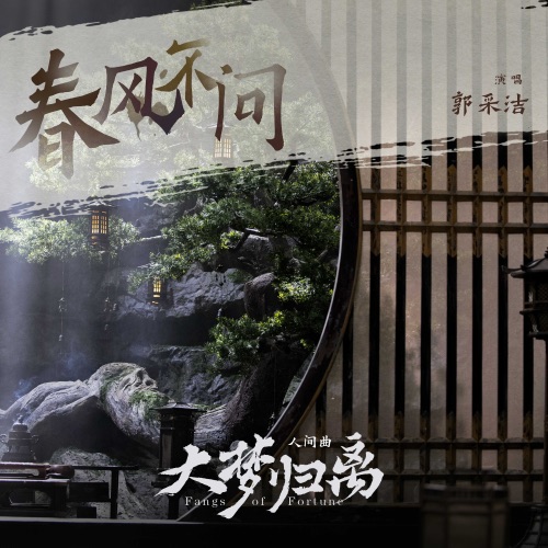 《春风不问》(《大梦归离》影视剧人间曲) – Single – 郭采洁-无损音乐