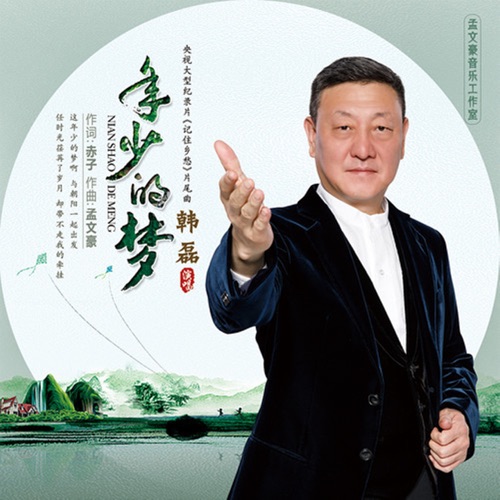 年少的梦 – Single – 韩磊-无损音乐