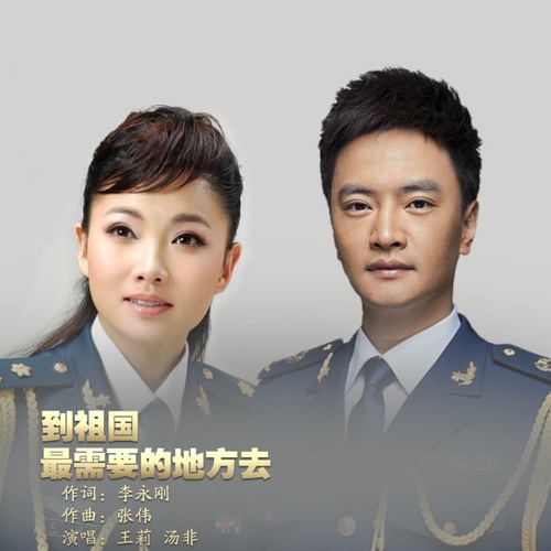 到祖国最需要的地方去 – Single – 王莉 & 汤非-无损音乐