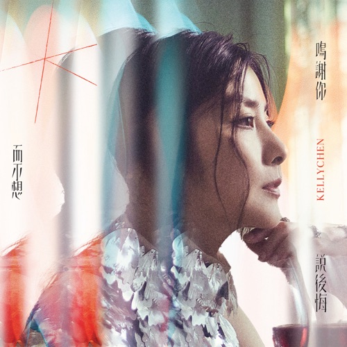 鸣谢你而不想说后悔 – 陈慧琳-无损音乐
