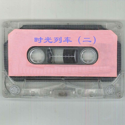 时光列车(二) – EP – 赵晶, 刘青, 解晓东 & 于锡彬-无损音乐