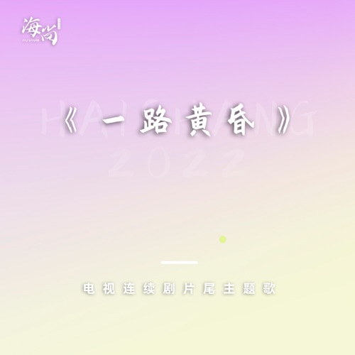 电视连续剧《一路黄昏》片尾主题歌 – Single – 那英 & 韩磊-无损音乐