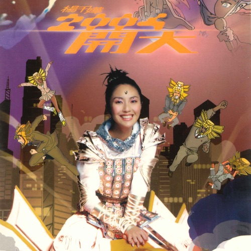 2004 开大 – 杨千嬅-无损音乐