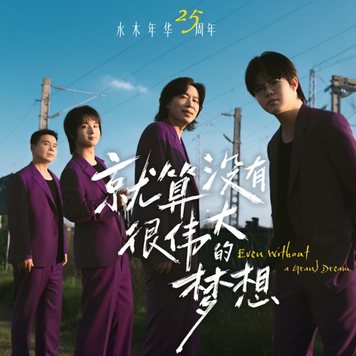 就算没有很伟大的梦想 – Single – 水木年华-无损音乐