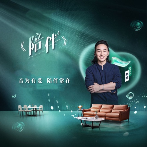陪伴 – Single – 赵照-无损音乐