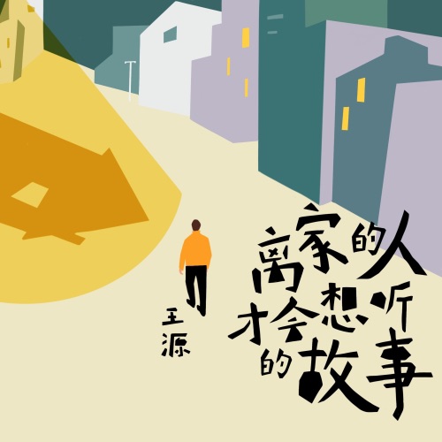 离家的人才会想听的故事 – Single – 王源-无损音乐