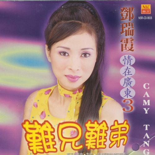邓瑞霞 難兄難弟-无损音乐/蓝光演唱会
