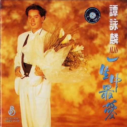 谭咏麟 《一生中最爱 – 谭咏麟》 Hi-Res无损专辑 [FLAC 分轨]-无损音乐