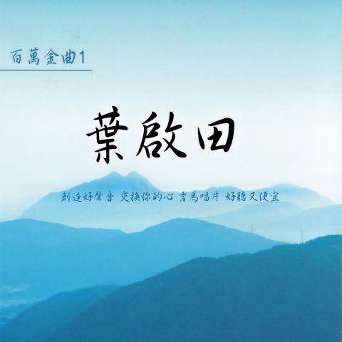 叶启田 《百万金曲1》 Hi-Res无损专辑 [FLAC 分轨]-无损音乐