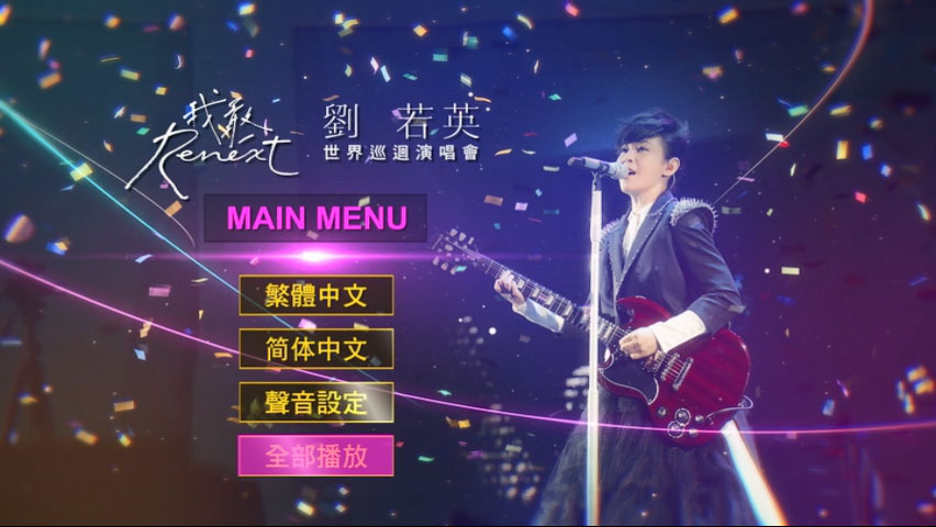 《刘若英 Renext 我敢世界巡回演唱会》 2016 演唱会 [2DVD ISO 12.28GB]