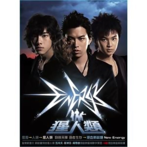 猩人类 – Energy-无损音乐