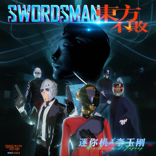 东方不败SWORDSMAN – Single – MiniG迷你机 & 李玉刚-无损音乐
