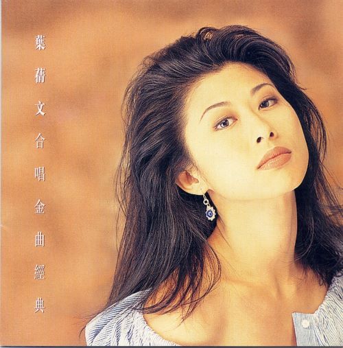 叶蒨文合唱金曲经典 – EP-无损音乐/蓝光演唱会